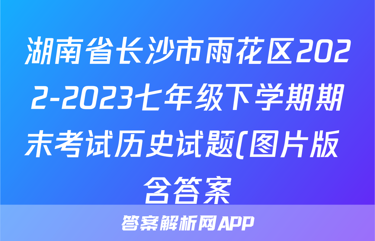 湖南省长沙市雨花区2022-2023七年级下学期期末考试历史试题(图片版 含答案)考试试卷